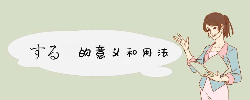 する 的意义和用法